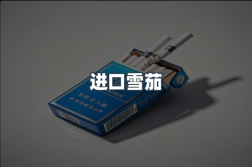越南香烟系列